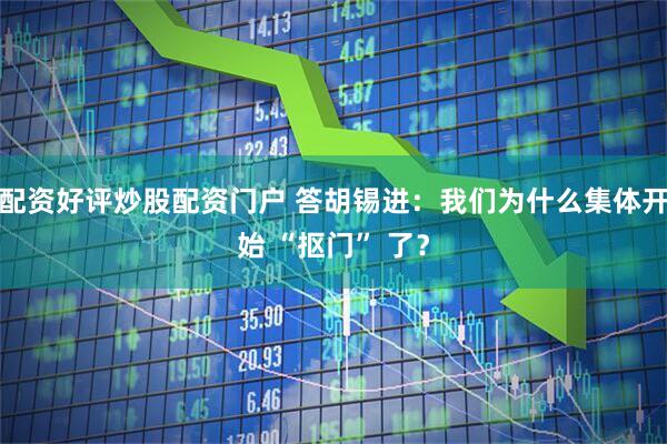 配资好评炒股配资门户 答胡锡进：我们为什么集体开始 “抠门” 了？